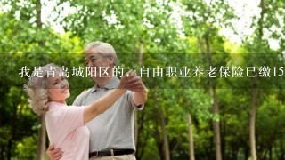 我是青岛城阳区的，自由职业养老保险已缴15年，医疗保险才缴5年请问今年退休医保应该补多少？