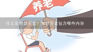 什么是智慧养老？智慧养老包含哪些内容