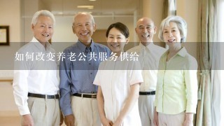 如何改变养老公共服务供给