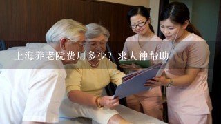 上海养老院费用多少？求大神帮助