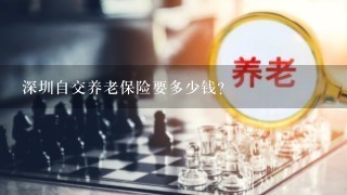 深圳自交养老保险要多少钱？