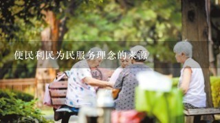 便民利民为民服务理念的来源