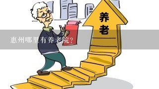 惠州哪里有养老院？