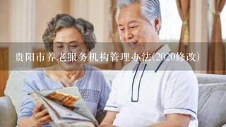 贵阳市养老服务机构管理办法(2020修改)