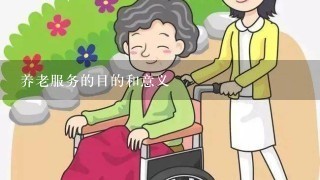 养老服务的目的和意义