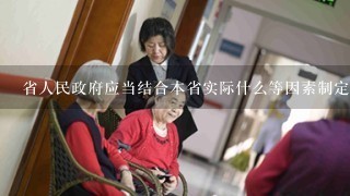 省人民政府应当结合本省实际什么等因素制定全省基本养老服务清单