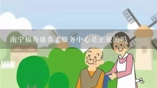 南宁福寿康养老服务中心是正规的吗