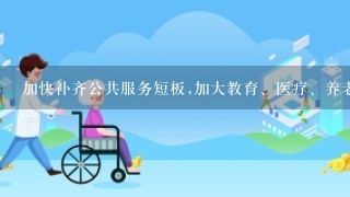 加快补齐公共服务短板,加大教育、医疗、养老等资源供给,大力提升城市规划建设管理水平,保护利用风貌建筑等历史文化遗产...