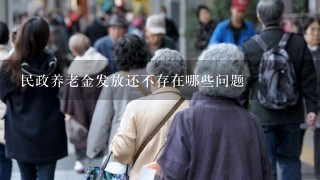 民政养老金发放还不存在哪些问题