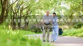 关于养老服务管理专业国外有哪些大学设置该专业