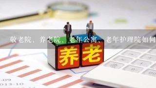 敬老院、养老院、老年公寓、老年护理院如何区别？