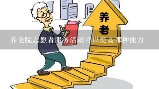 养老院志愿者服务活动可以提高哪种能力