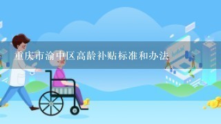 重庆市渝中区高龄补贴标准和办法