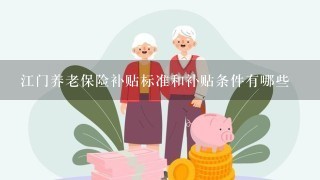 江门养老保险补贴标准和补贴条件有哪些