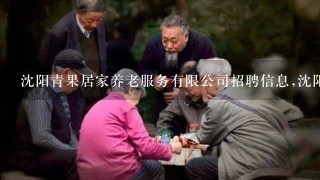 沈阳青果居家养老服务有限公司招聘信息,沈阳青果居家养老服务有限公司怎么样？