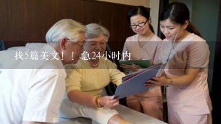 找5篇美文！！急24小时内