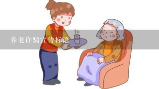 养老诈骗宣传标语