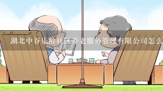 湖北中谷乐龄社区养老服务管理有限公司怎么样？