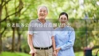 养老服务公司的经营范围是什么