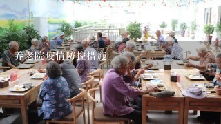 养老院疫情防控措施