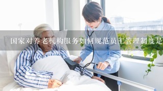 国家对养老机构服务如何规范员工管理制度是什么