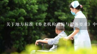 关于地方标准《养老机构设施与服务要求》中护理员与入住老年人配备比例的解读