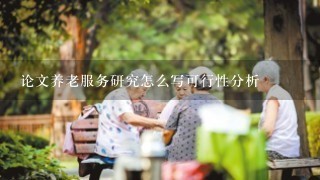 论文养老服务研究怎么写可行性分析