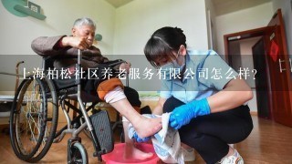 上海柏松社区养老服务有限公司怎么样？