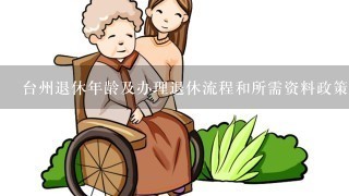 台州退休年龄及办理退休流程和所需资料政策