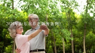 2021年山东省养老服务条例？