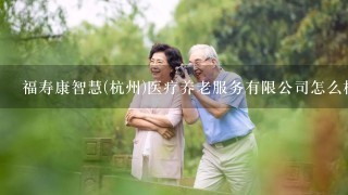 福寿康智慧(杭州)医疗养老服务有限公司怎么样