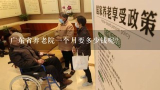 广东省养老院1个月要多少钱呢?