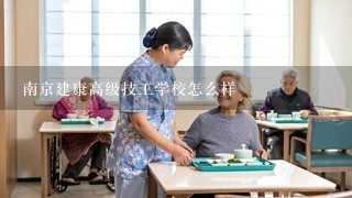 南京建康高级技工学校怎么样