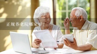 正规养老院哪家好？