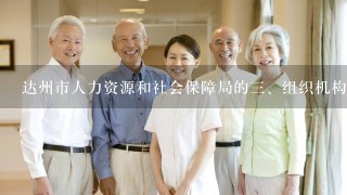 达州市人力资源和社会保障局的<br/>3、组织机构