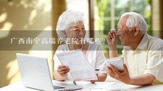 广西南宁高端养老院有哪些？