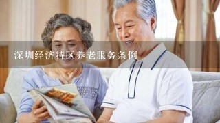 深圳经济特区养老服务条例