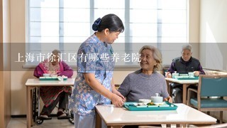 上海市徐汇区有哪些养老院