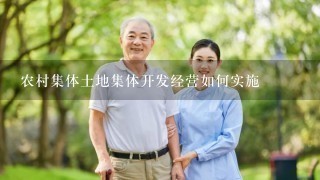 农村集体土地集体开发经营如何实施