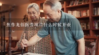 焦作龙佰医养项目什么时候开业