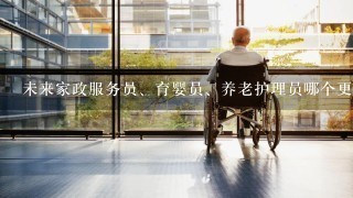 未来家政服务员、育婴员、养老护理员哪个更有前途？