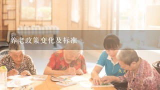 养老政策变化及标准