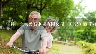 资料：北京磐石电梯有限公司(1101950188)委托前景国际贸易公司出中1批电梯配件，该批配件属于...