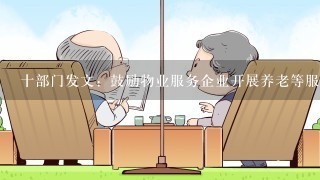 十部门发文：鼓励物业服务企业开展养老等服务