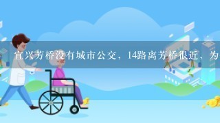 宜兴芳桥没有城市公交，14路离芳桥很近，为什么就是不肯延伸过来呢？芳桥恒大碧桂园迅速发展，宜兴14