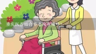 重庆医养结合养老院有哪些？