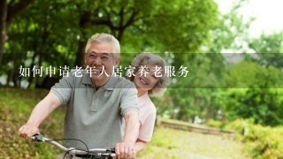 如何申请老年人居家养老服务