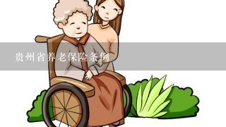 贵州省养老保险条例