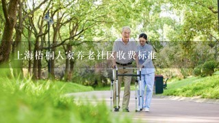 上海梧桐人家养老社区收费标准