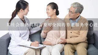 某社会服务机构需要对全国的养老服务中心进行1项关于管理制度和运作状态的调查研究，社会服务机构最好采取（）。